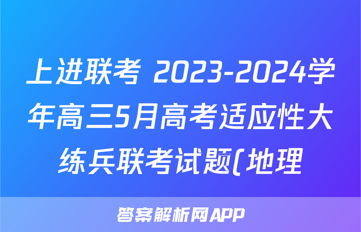 上进联考 2023-2024学年高三5月高考适应性大练兵联考试题(地理)
